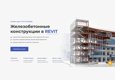 Алексей Меркулов, Максим Маркевич Конструкции железобетонные в Revit 2022 слив