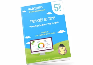 Рената Кирилина 16 минут английского языка. Тренажёр по теме «Модальные глаголы» 2023 слив