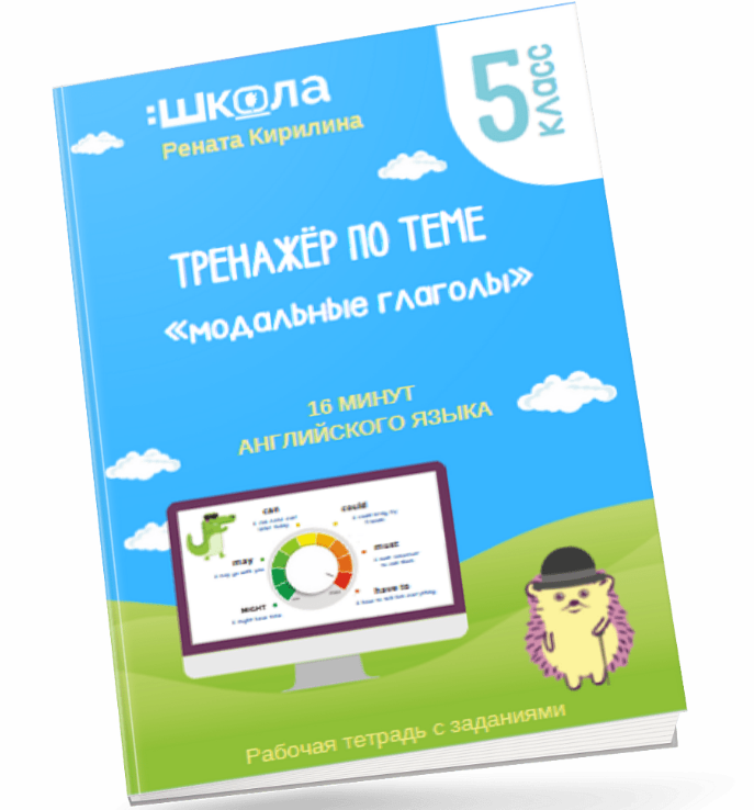 Рената Кирилина 16 минут английского языка. Тренажёр по теме «Модальные глаголы» 2023 слив курса