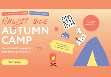 МИФ. Курсы Пишут все! Autumn camp: как создавать яркие и впечатляющие тексты. Практикум 2023 слив