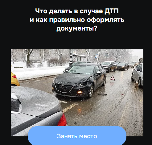 Александр Шумский Что делать в случае ДТП и как правильно оформлять документы 2023 слив курса