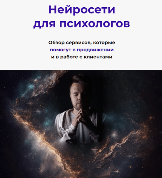 Кирилл Терехов Нейросети для психологов. Март 2024 слив курса