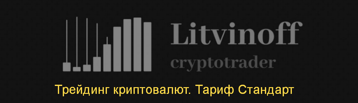 Павел Литвинов Трейдинг криптовалют. Тариф Стандарт 2024 слив курса