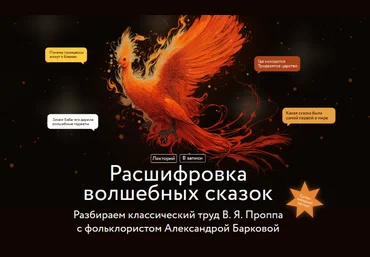 Александра Баркова МИФ.Курсы Расшифровка волшебных сказок 2024 слив