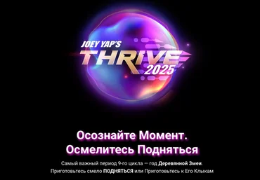Joey Yap Процветание 2025 Thrive 2025 2024 слив