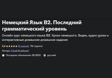 Udemy Юрий hh.detusch ― Немецкий Язык В2. Последний грамматический уровень 2022 скачать слив