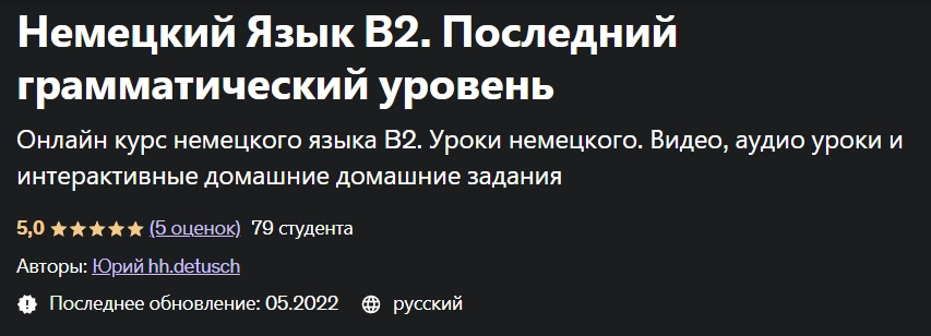 Udemy Юрий hh.detusch ― Немецкий Язык В2. Последний грамматический уровень 2022 слив курса