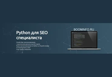 Сергей Черненко Python для SEO специалиста 2018 слив