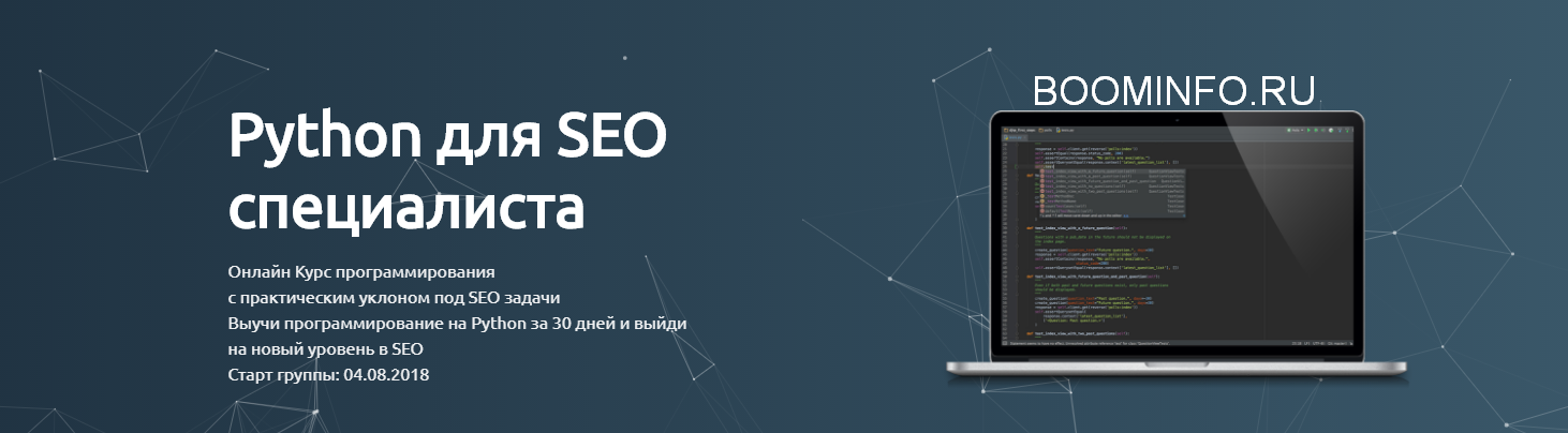 Сергей Черненко Python для SEO специалиста 2018 слив курса