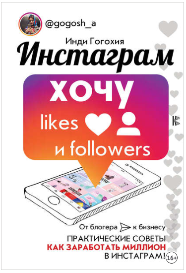 Инстаграм. Хочу likes и followers - Гогохия 2018 слив курса