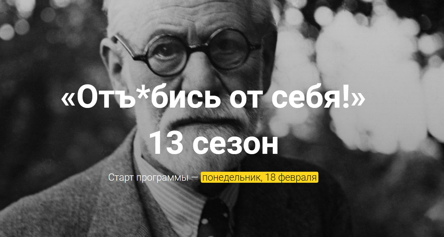 Алексей Красиков Отъ*бись от себя! 13 сезон 2019 слив курса