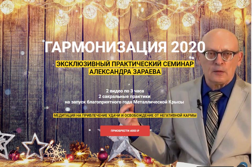 Александр Зараев Гармонизация 2020. Эксклюзивный практический семинар. слив курса