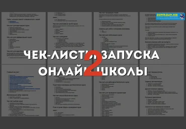Юрий Курилов Интенсив чек-лист запуска онлайн-школы 2 2020 скачать слив