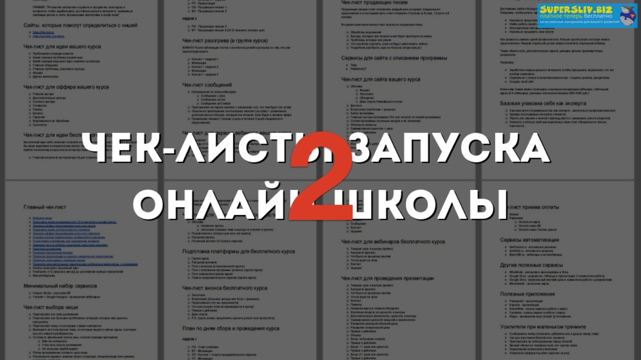 Юрий Курилов Интенсив чек-лист запуска онлайн-школы 2 2020 слив курса
