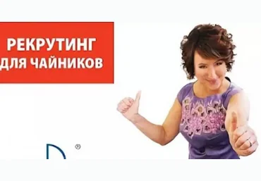 Рекрутинг для Чайников с нуля до 50000 рублей за 3 месяца скачать слив