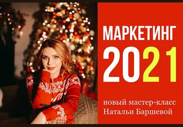 Наталья Баршева Закрытый стратегический мастер-класс «МАРКЕТИНГ-2021» слив