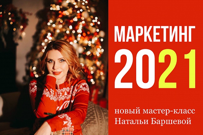 Наталья Баршева Закрытый стратегический мастер-класс «МАРКЕТИНГ-2021» слив курса