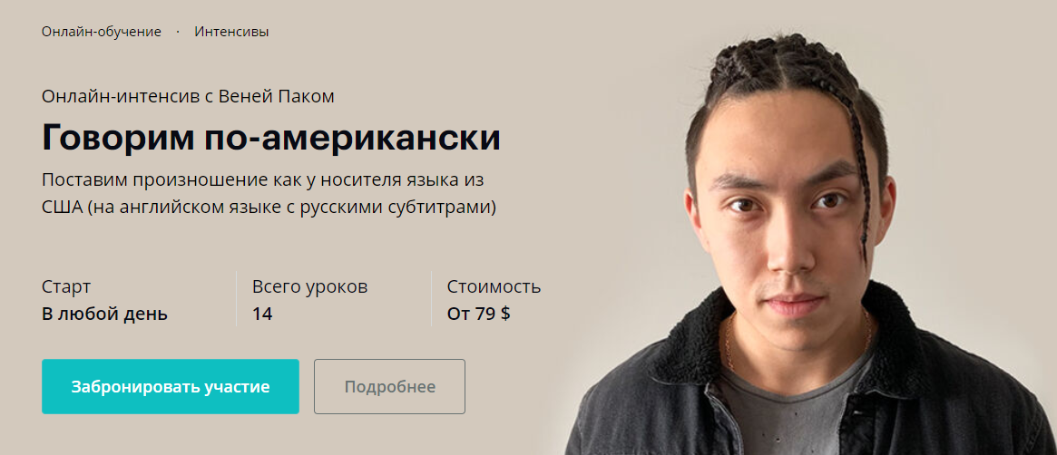 Веня Пак Говорим по-американски V.2.0 слив курса
