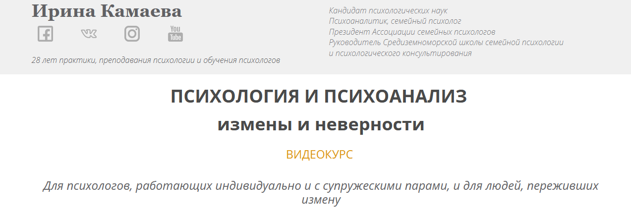 Ирина Камаева Психология и психоанализ измены и неверности 2021 слив курса