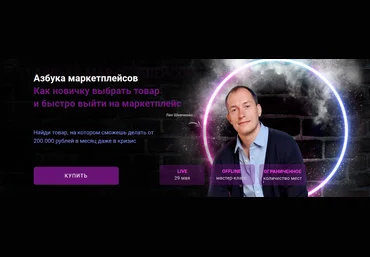 Лео Шевченко Азбука маркетплейсов: как выбрать товар от А до Я и выйти на маркетплейс 2022 скачать слив