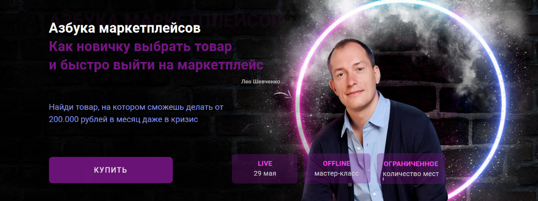 Лео Шевченко Азбука маркетплейсов: как выбрать товар от А до Я и выйти на маркетплейс 2022 слив курса