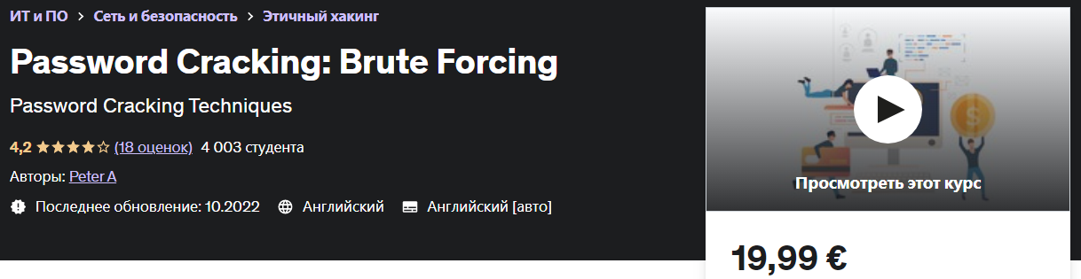 Udemy Peter A - Взлом пароля: Brute Forcing Грубое принуждение 2022 слив курса