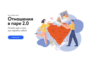 Сью Джонсон, Ирина Парфенова МИФ.Курсы Между нами. Отношения в паре 2.0 2023 слив