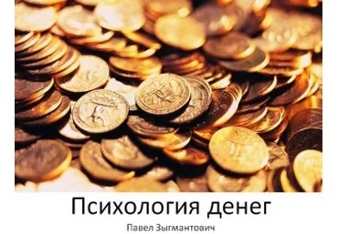 Психология денег или Почему денег всегда не хватает - Павел Зыгмантович слив