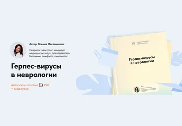 Ксения Овсянникова Герпес-вирусы в неврологии 2025 слив