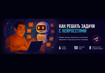ProfileSchool Антон Мартынов ― Как решать задачи с нейросетями 2025 скачать слив