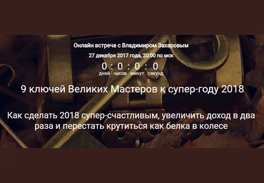 9 ключей Великих Мастеров к супер-году 2018 слив