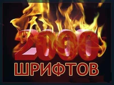 Огонь коллекция шрифтов слив курса