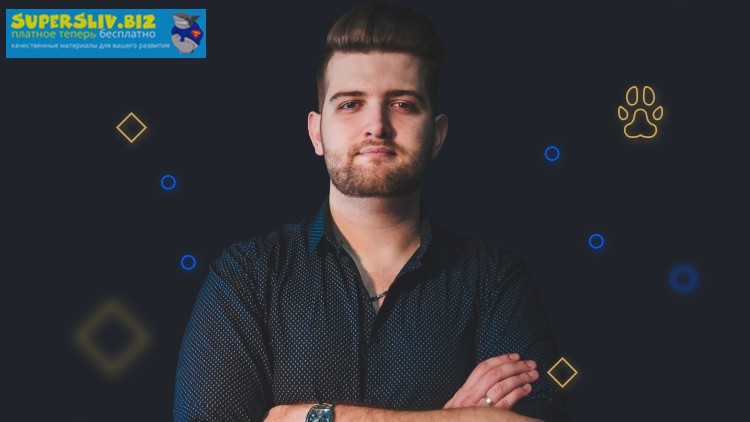 Udemy Волк с веб стрит. Тренинг по продажам - Sergey Ivanov, Александр Мухин 2019 слив курса