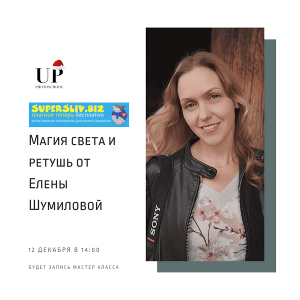 Елена Шумилова Магия света и ретушь 2019 слив курса