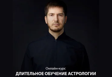 Павел Андреев Длительное обучение астрологии. 1 ступень 2 модуль, 9 поток 2019-2020 слив