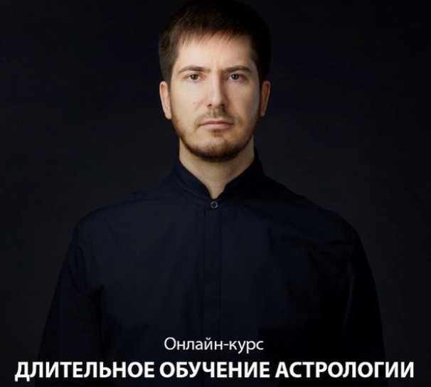 Павел Андреев Длительное обучение астрологии. 1 ступень 2 модуль, 9 поток 2019-2020 слив курса