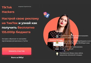 TikTok Hackers Анжела Петкова - Настройка рекламы на TikTok 2020 скачать слив