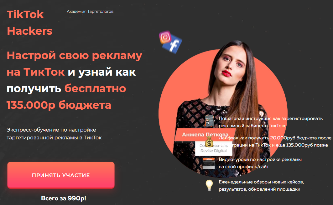 TikTok Hackers Анжела Петкова - Настройка рекламы на TikTok 2020 слив курса