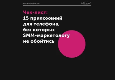 Proenter 15 приложений для телефона, без которых SMM-маркетологу не обойтись 2020 скачать слив