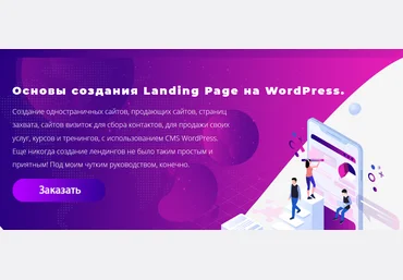 Юлия Литвина Основы создания Landing Page на WordPress 2020 слив