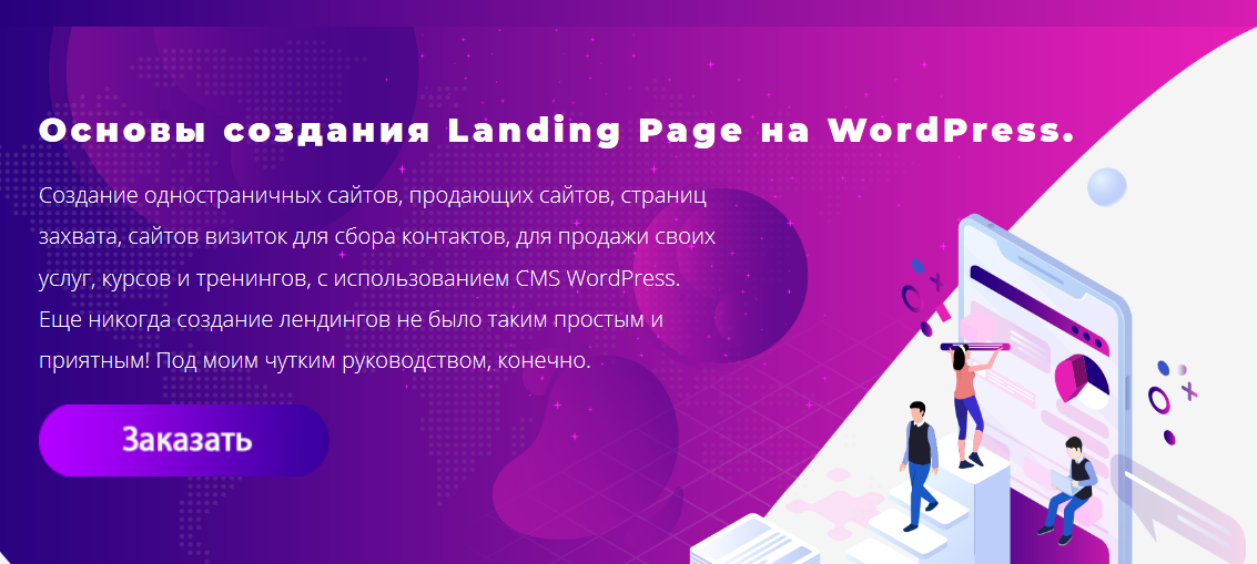 Юлия Литвина Основы создания Landing Page на WordPress 2020 слив курса