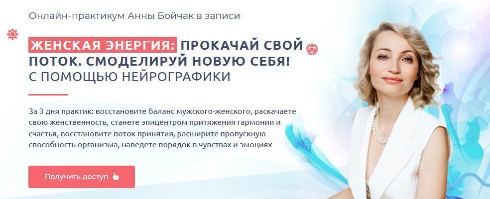 Нейрографика Анна Бойчак - Онлайн-практикум «Женская энергия» 2021 слив курса