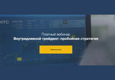 Внутридневной трейдинг: пробойная стратегия слив