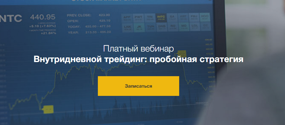 Внутридневной трейдинг: пробойная стратегия слив курса