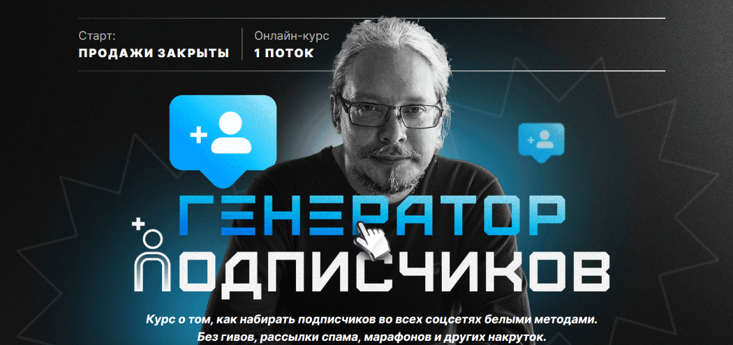 Дмитрий Румянцев Генератор подписчиков 2023 слив курса