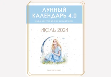 mama.astro Лунный календарь 4.0. Ваша инструкция на каждый день Июль 2024 слив