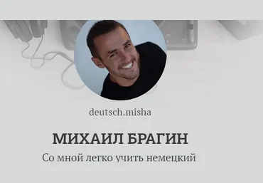 Михаил Брагин Deutschleicht Немецкий Курс «Падежи» 2024 скачать слив
