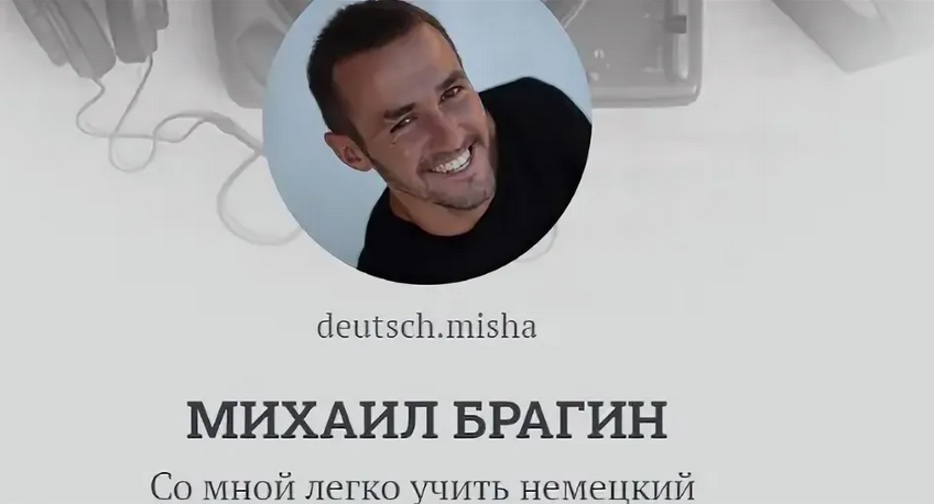 Михаил Брагин Deutschleicht Немецкий Курс «Падежи» 2024 слив курса