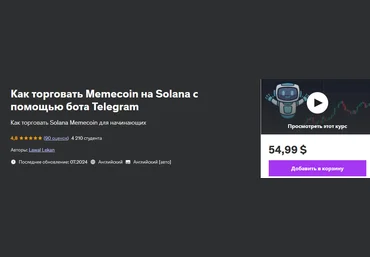 Udemy Lawal Lekan ― Как торговать Memecoin на Solana с помощью бота Telegram 2024 слив