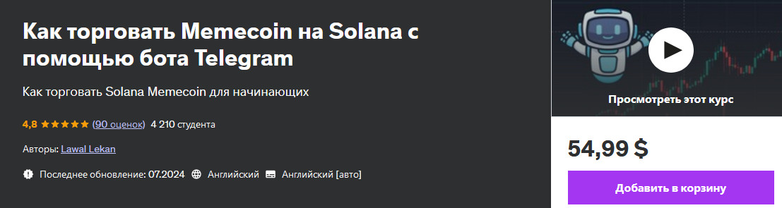 Udemy Lawal Lekan ― Как торговать Memecoin на Solana с помощью бота Telegram 2024 слив курса